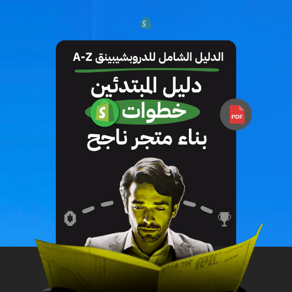 دليل خطوة بخطوة للتجارة الالكترونية