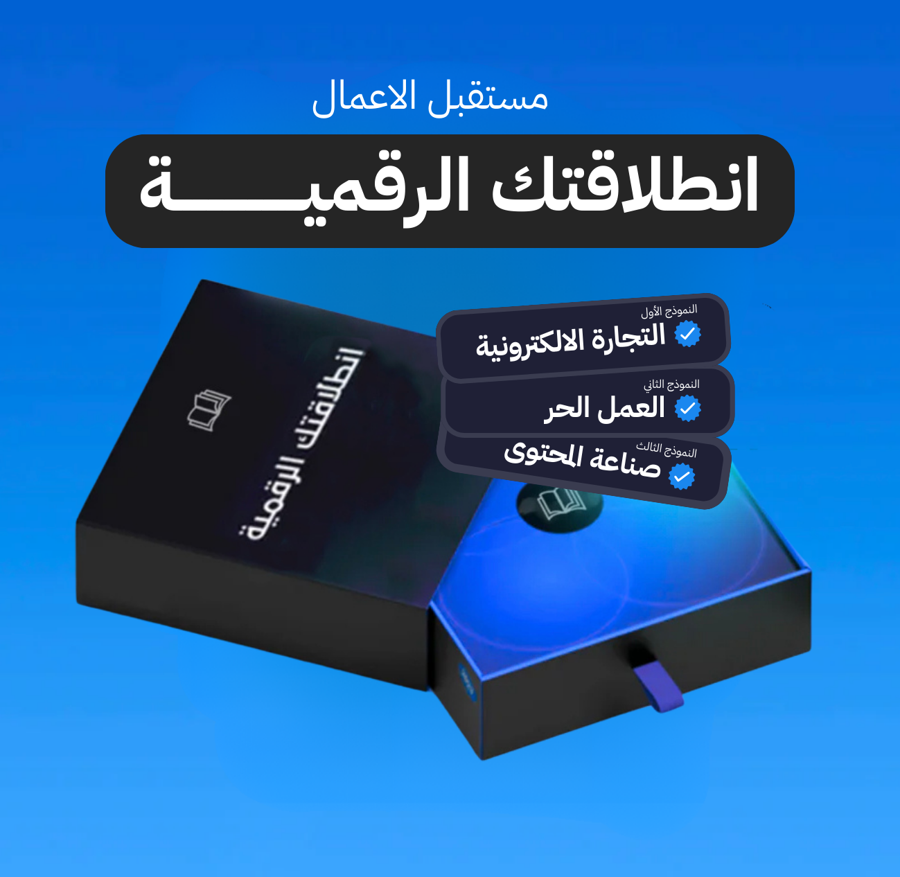 انطلاقتك الرقمية