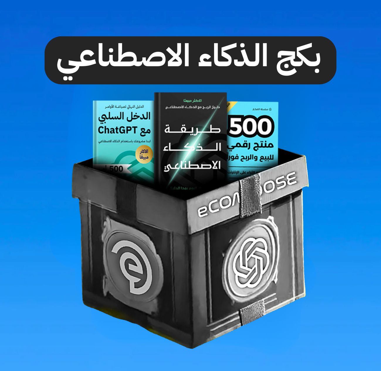 البكج الشامل للذكاء الاصطناعي