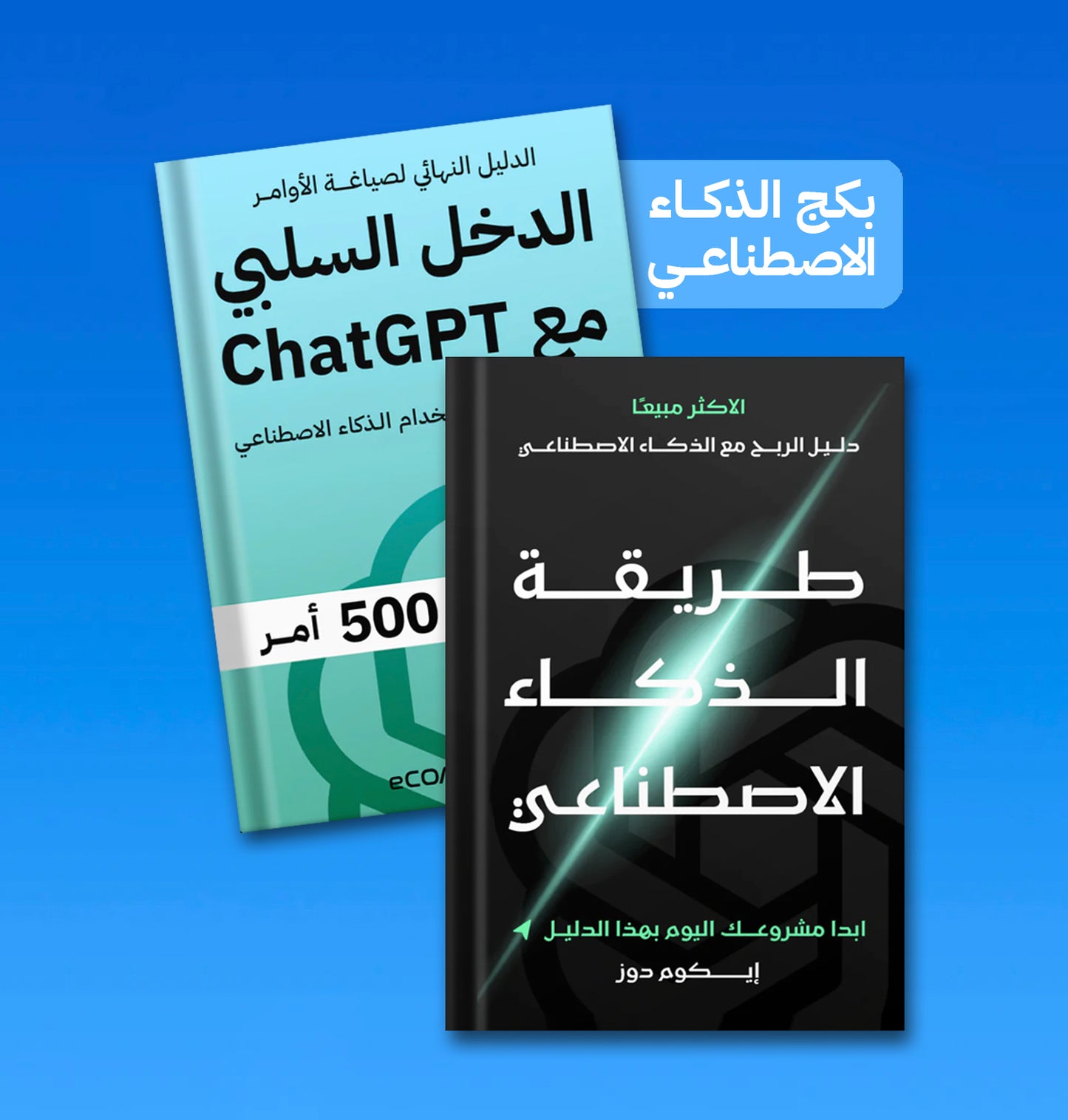 بكج الذكاء الاصطناعي